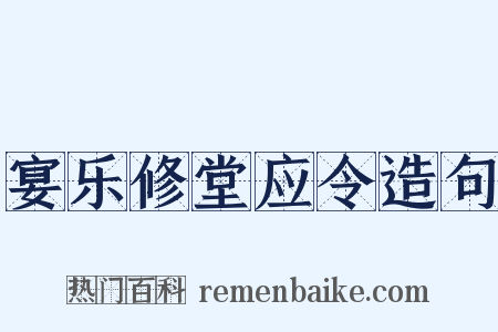 宴乐修堂应令造句是什么意思的图片